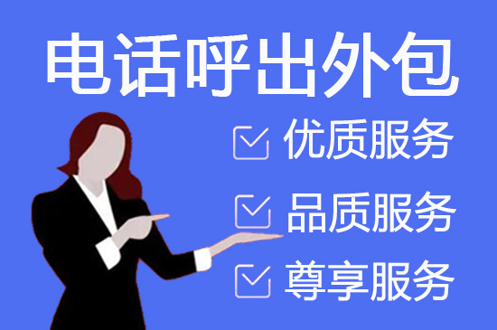东莞电销外呼团队