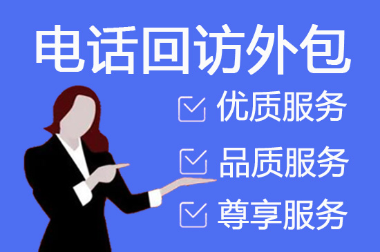 东莞会议邀约外包一般怎么收费，一个月多少钱？